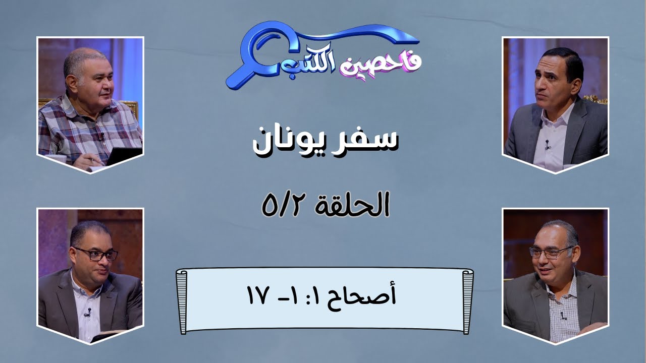 برنامج فاحصين الكتب –  سفر يونان الأصحاح الأول: ١- ١٧ – الحلقة ١٠٤٣