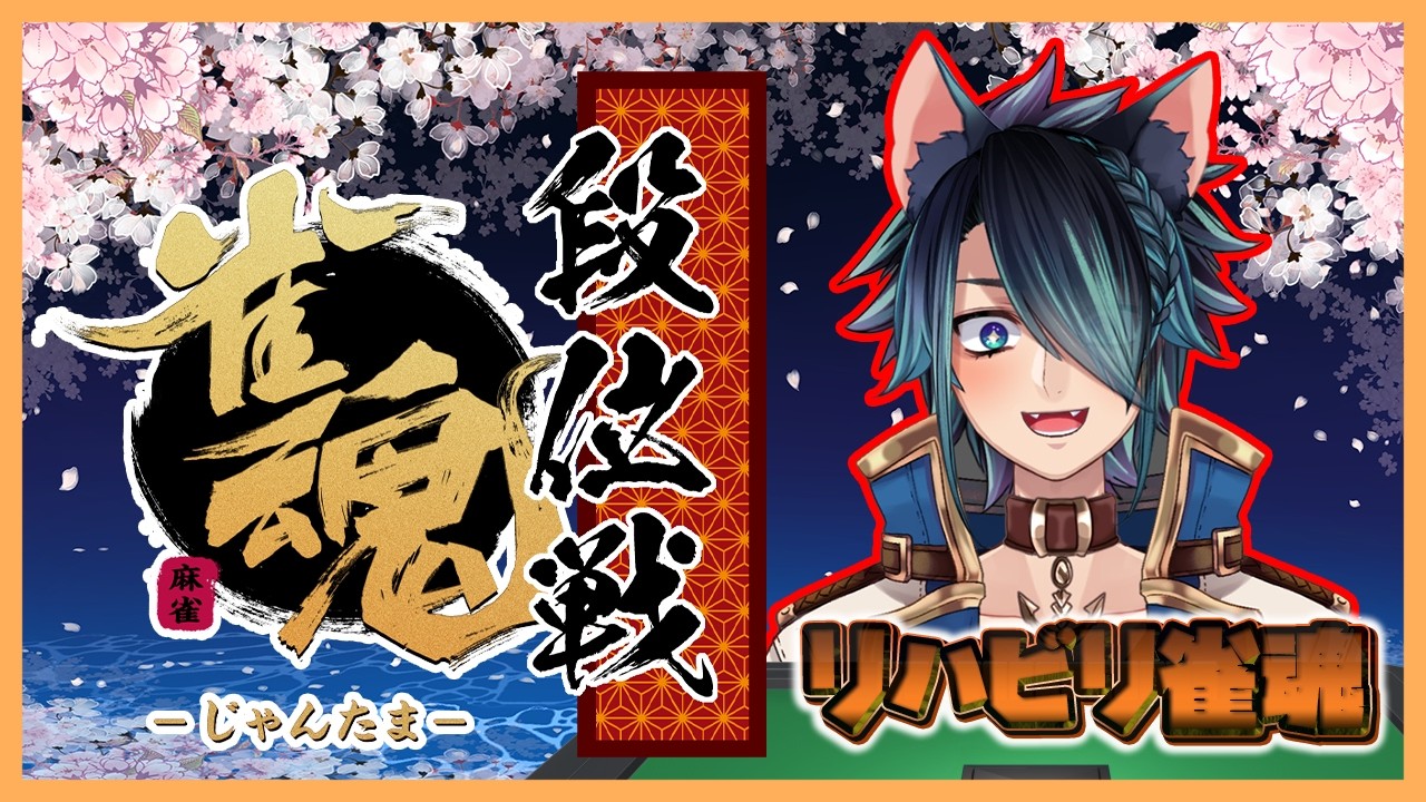 【#雀魂 /#初見さん大歓迎】一旦リハビリ段位戦【ラルス・コスタ/#Vtuber/#ラルラル生放送】