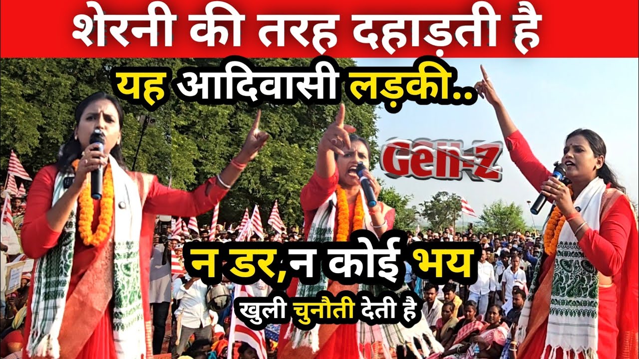 शेरनी की तरह दहाड़ती है यह आदिवासी (Gen-Z) लड़की.. न कोई ड*र,न कोई भय , खुली चुनौती देती है !