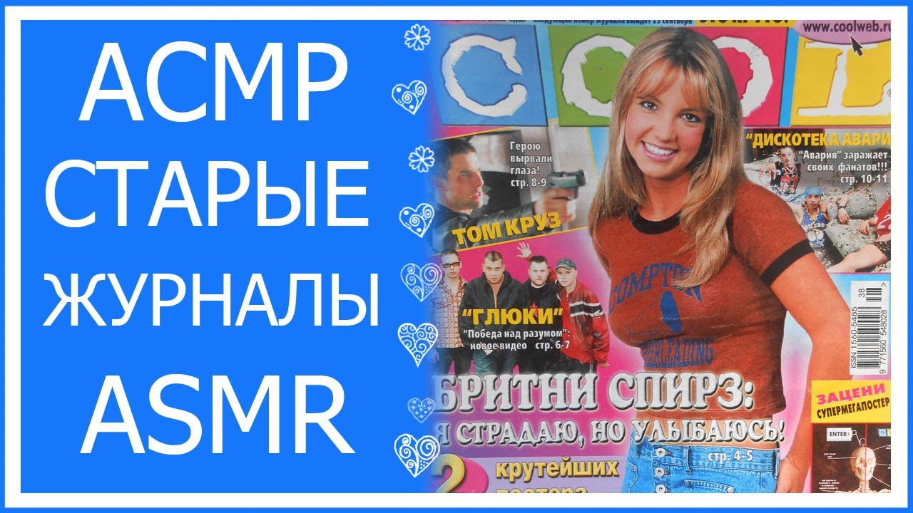 ASMR/АСМР Старые журналы - Cool, Сериал :)