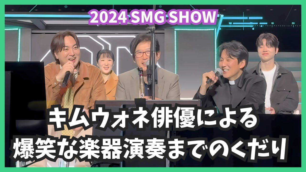 ［日本語字幕］2024 SMG SHOW キムナムギル | キムウォネ俳優による爆笑な楽器演奏までのくだり