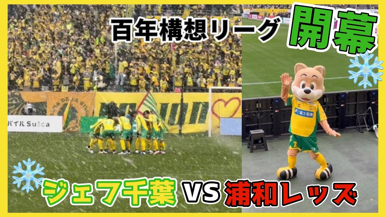 【浦和レッズ】大雪のホーム開幕戦〜これがJ1
