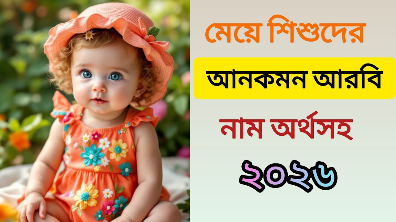 মেয়ে শিশুদের ইসলামিক আনকমন নাম ও অর্থ / Islamic name for girl #islamicname