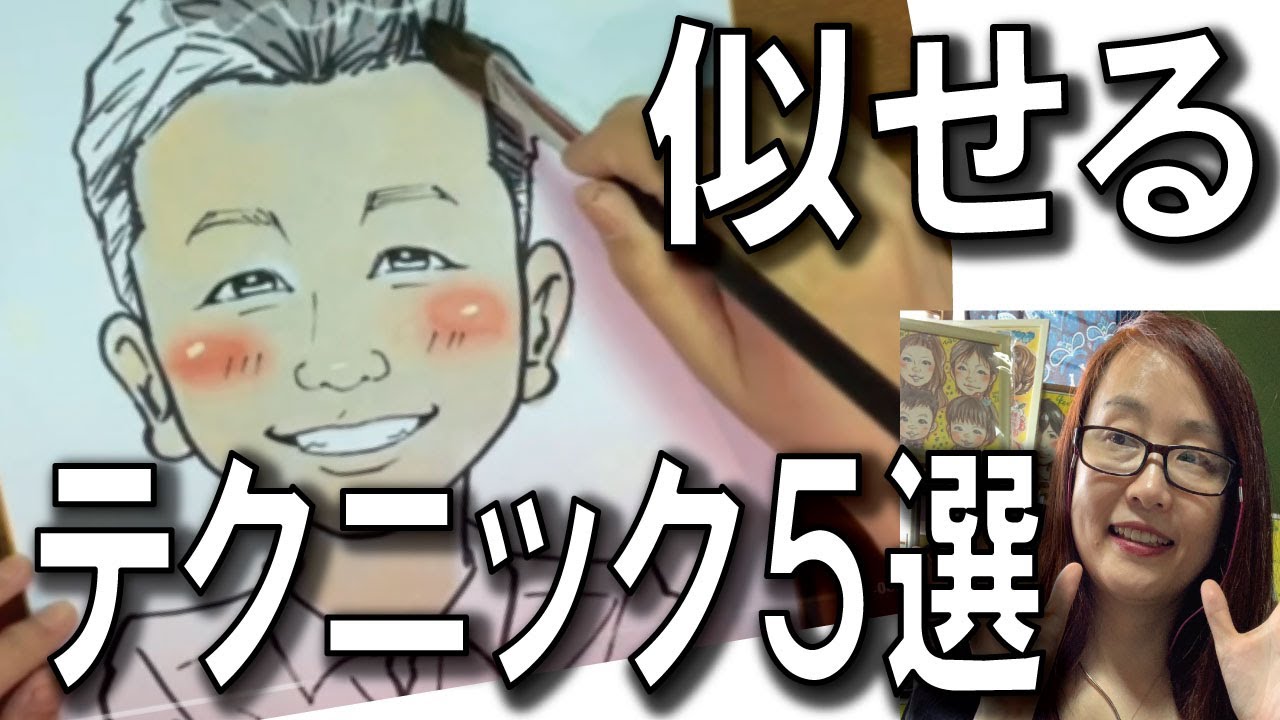 【重要】初心者でも簡単に似顔絵が上達する描き方のコツ5選を説明しています！