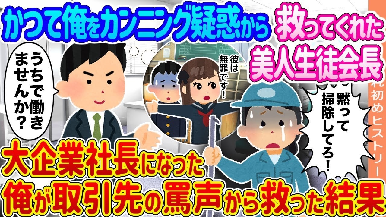 【2ch馴れ初め】かつて俺をカンニング疑惑から救ってくれた美人生徒会長 →大企業社長になった俺が取引先の罵声から救った結果…【ゆっくり】