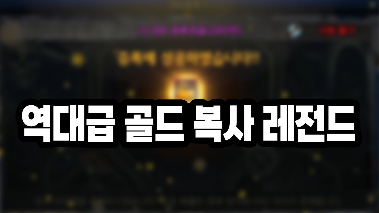 역대급 골드 복사 레전드