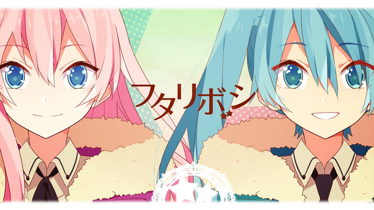 【Miku & Luka】 Futariboshi 【VOCALOIDカバー】