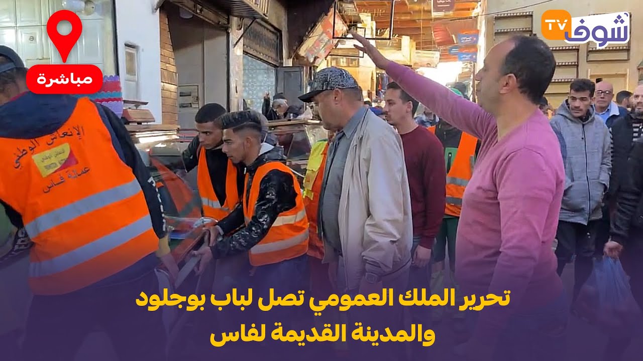 عاجل من فاس: حملة تحرير الملك العمومي تصل لباب بوجلود والمدينة القديمة لفاس