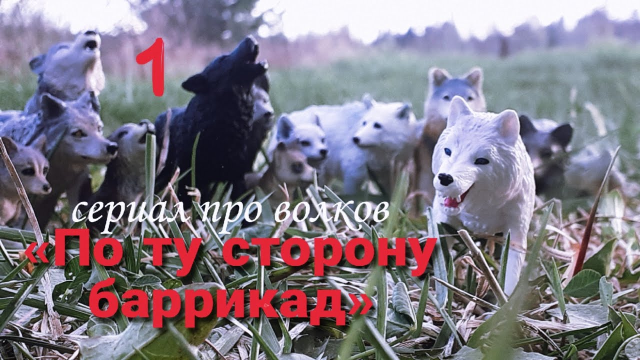 СЕРИАЛ про Волков «По ту сторону баррикад» | 1 СЕРИЯ