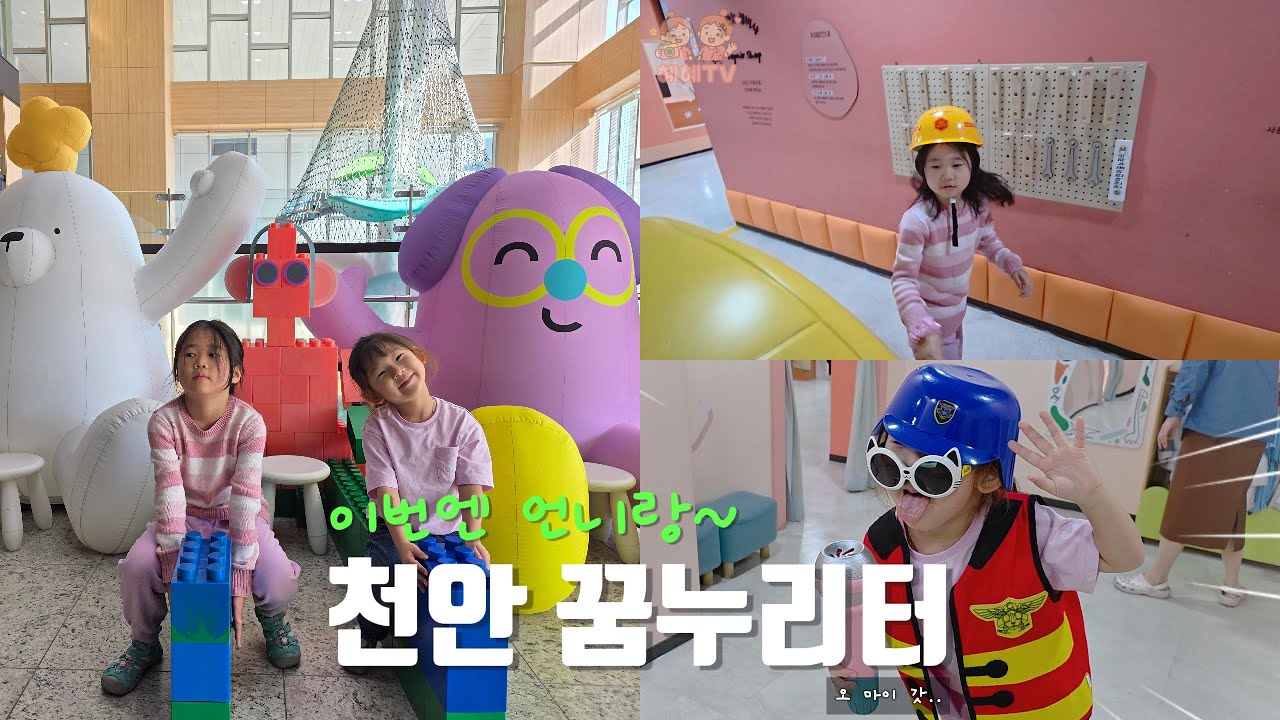 이번엔 언니랑 같이! 천안 꿈누리터 자매의 신나는 하루 💕