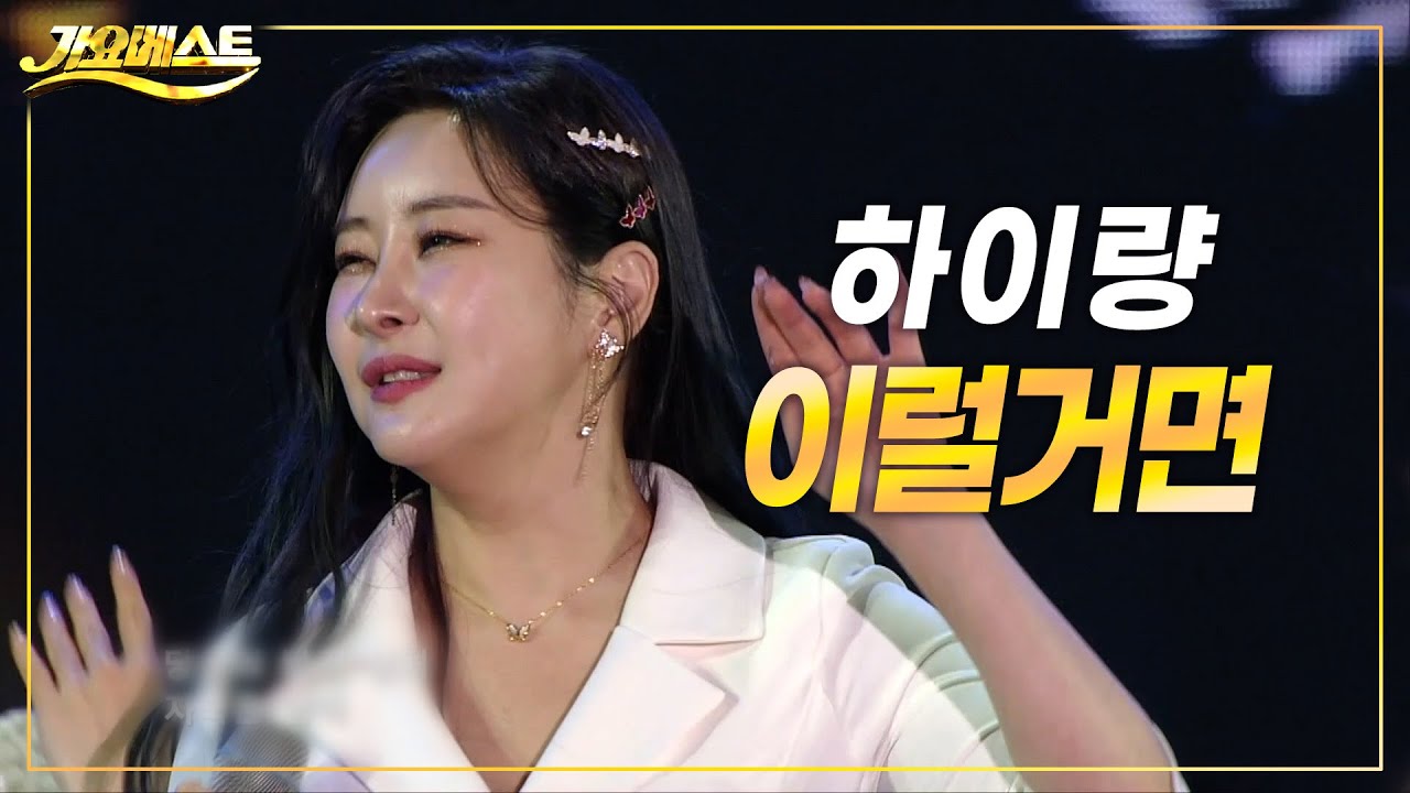 하이량 - 이럴거면 (가요베스트 693회 청송)
