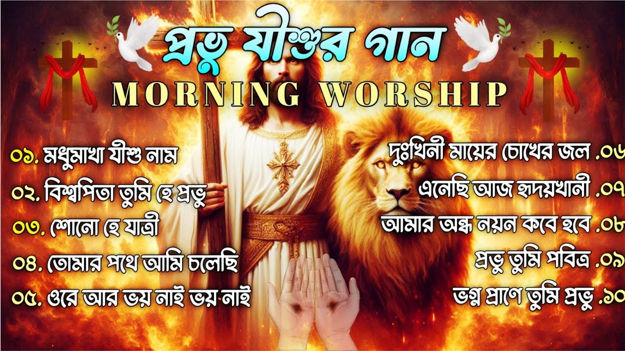 ১০টি জনপ্রিয় খ্রিস্টীয় সঙ্গীত | 10 Superhit Christian Songs | Non-Stop Jesus Song
