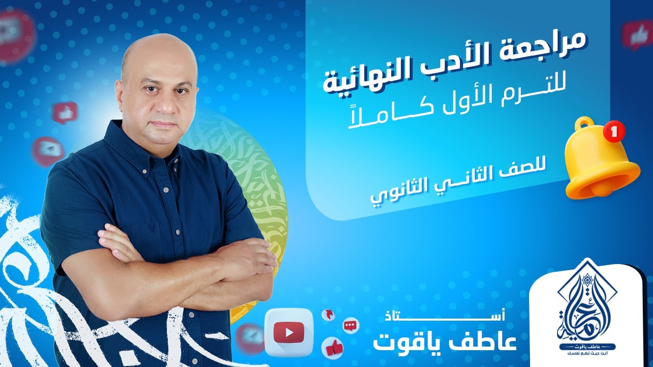 اضمن الدرجة النهائية في الأدب | مراجعة الأدب الترم الأول بالكامل - تانية ثانوي 2024