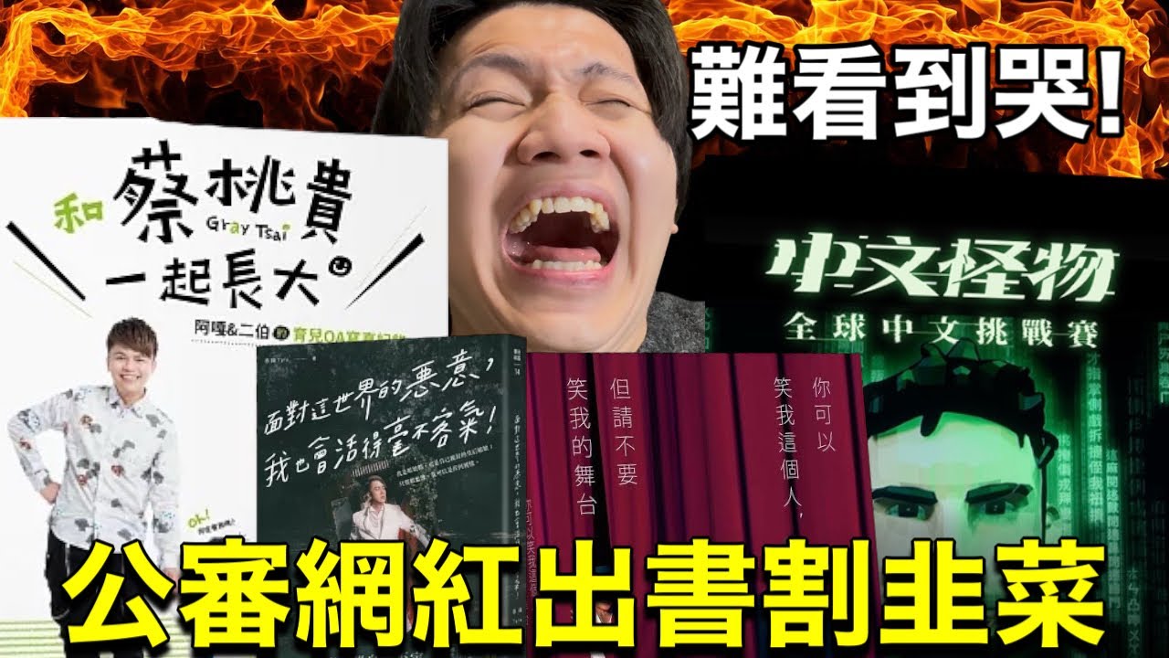 人氣網紅出書內容超沒營養？公審明星油土伯的作品3！