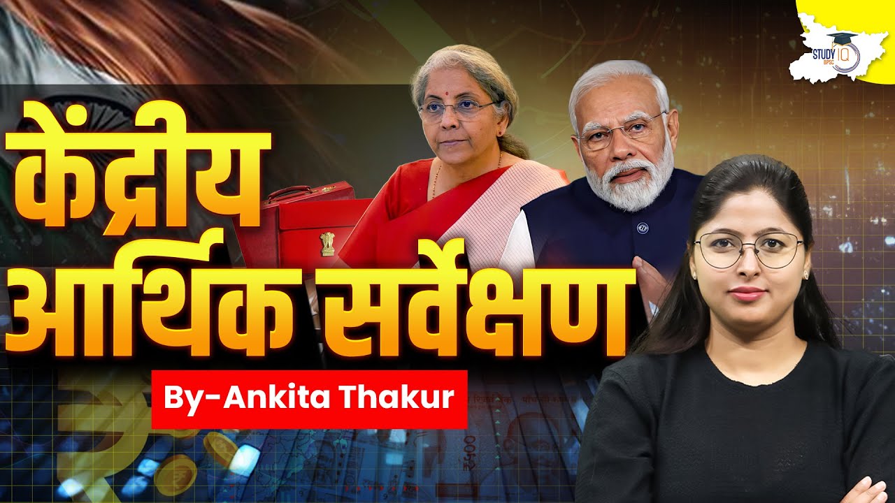 71st BPSC Prelims 2025 | Union Economic Survey Full Explain by Ankita Ma&rsquo;am | BPSC StudyIQ