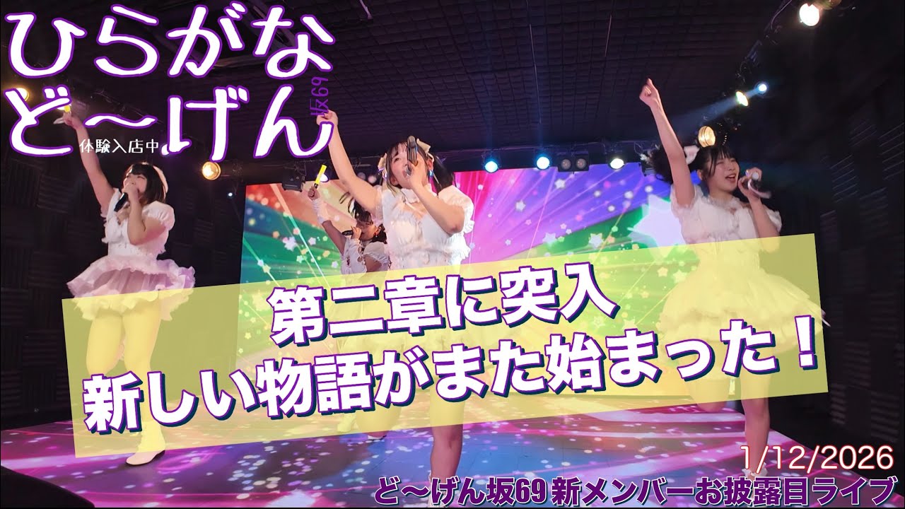 20260112【#どーげん坂69 新メンバーお披露目ライブ】 #ひらがなどーげん #ひらがな69 #HiraganaDogen69