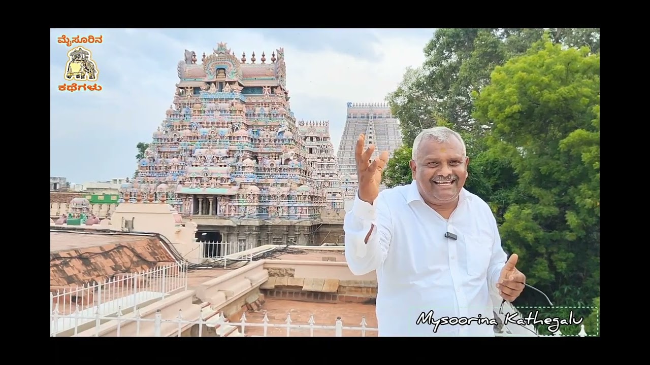ಶ್ರೀರಂಗಂ | ತೆರಕಣಾ0ಬಿ | ತಮಿಳುನಾಡಿನ ದೇವರನ್ನು ಕನ್ನಡಿಗರು ರಕ್ಷಿಸಿದ ರೋಚಕ ಇತಿಹಾಸ...