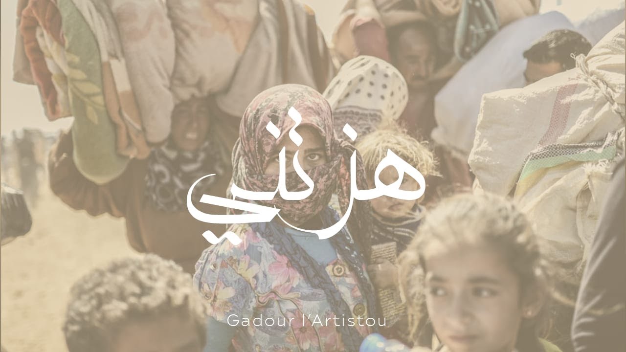 Gadour l'Artistou - Hazzatni | محمد عبد القادر - هزتني