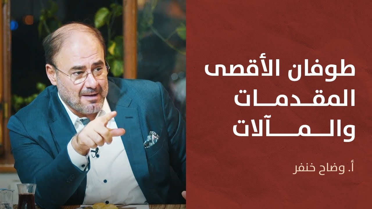 ديوان الشرق مع وضاح خنفر: طوفان الأقصى... المقدمات والمآلات
