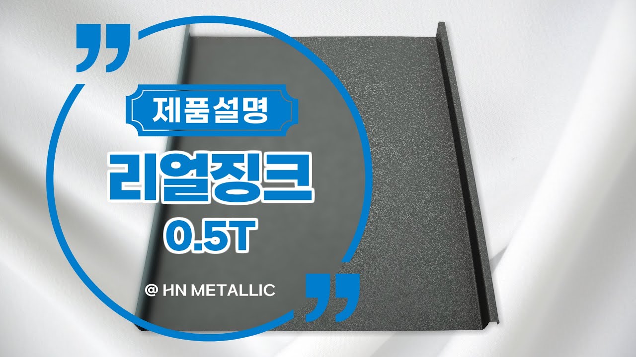 페인트칠 필요없이 반영구적인 세련된 리얼징크(Real Zinc) - 집과 빌딩에 완벽한 선택! #건축외장재 #지붕공사