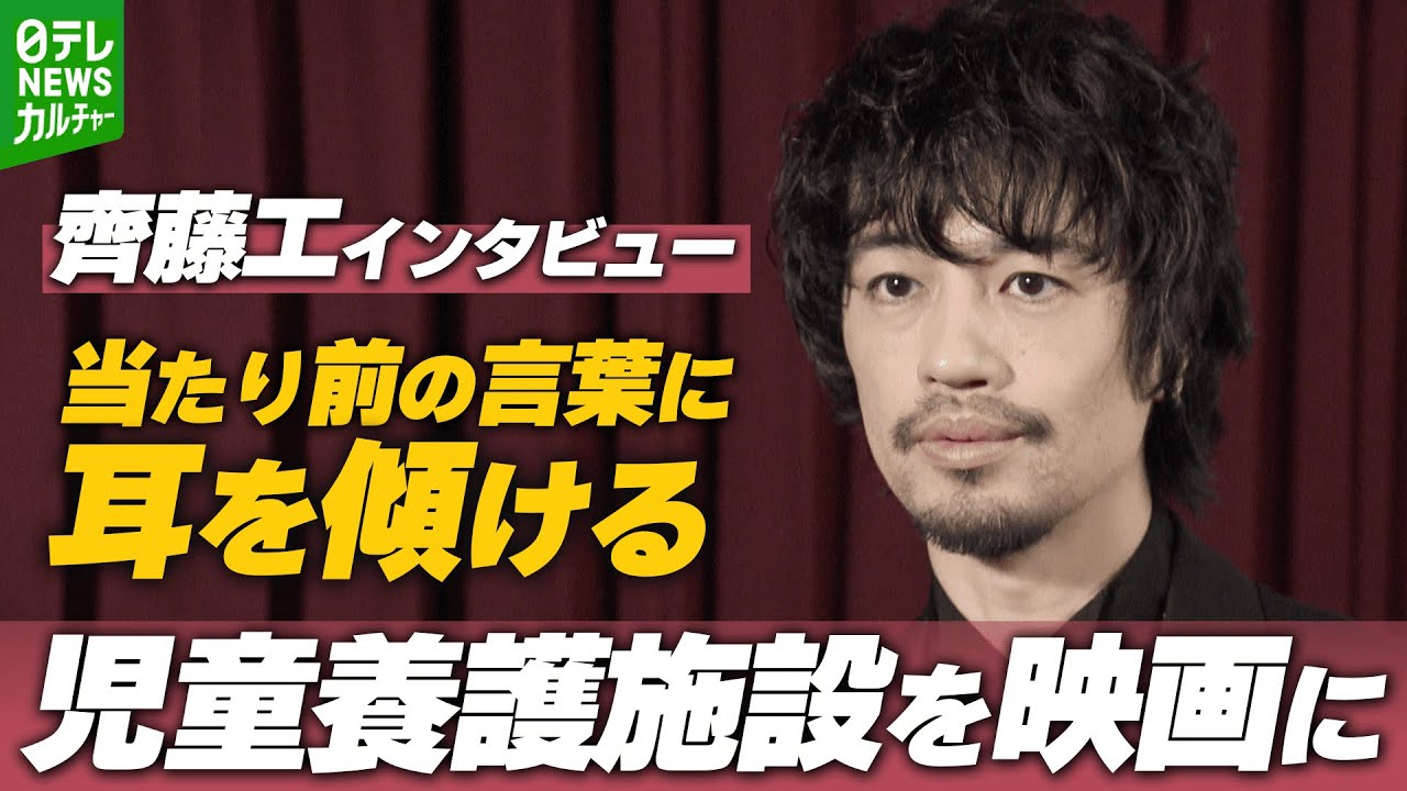 【齊藤工】児童養護施設を映画に　劇場では“手紙”を配布「できることが必ずある」
