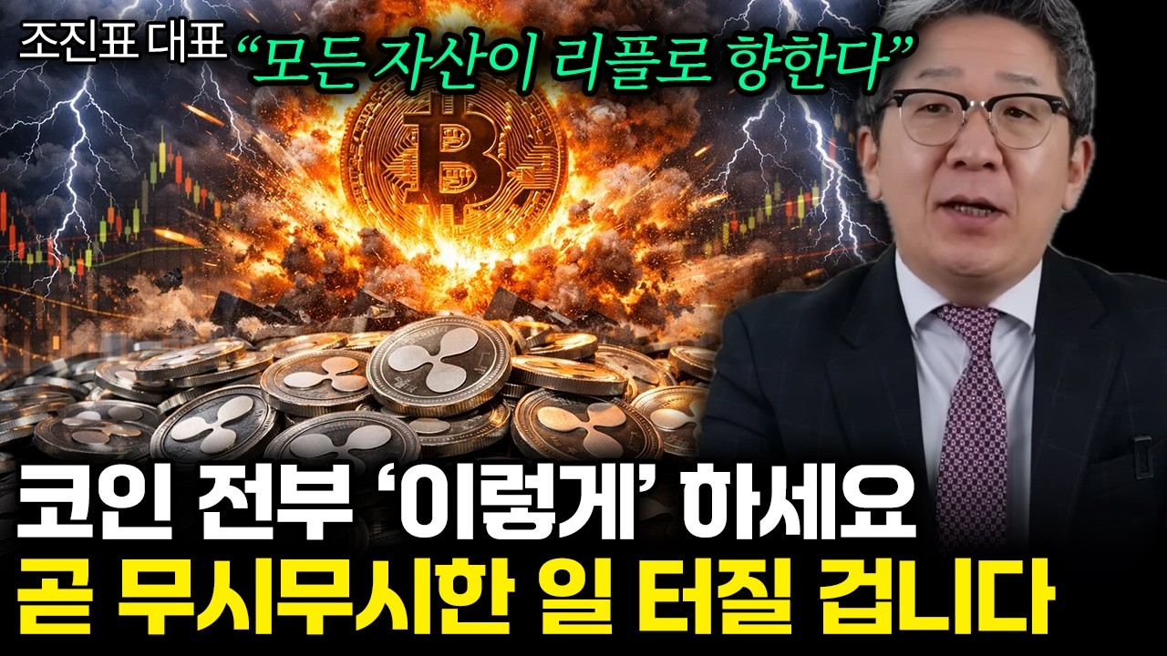 “모든 자산이 리플로 향한다” 비트코인에 터진 무시무시한 일. 가진 코인 전부 ‘이렇게’ 하세요 | 조진표 대표 1부