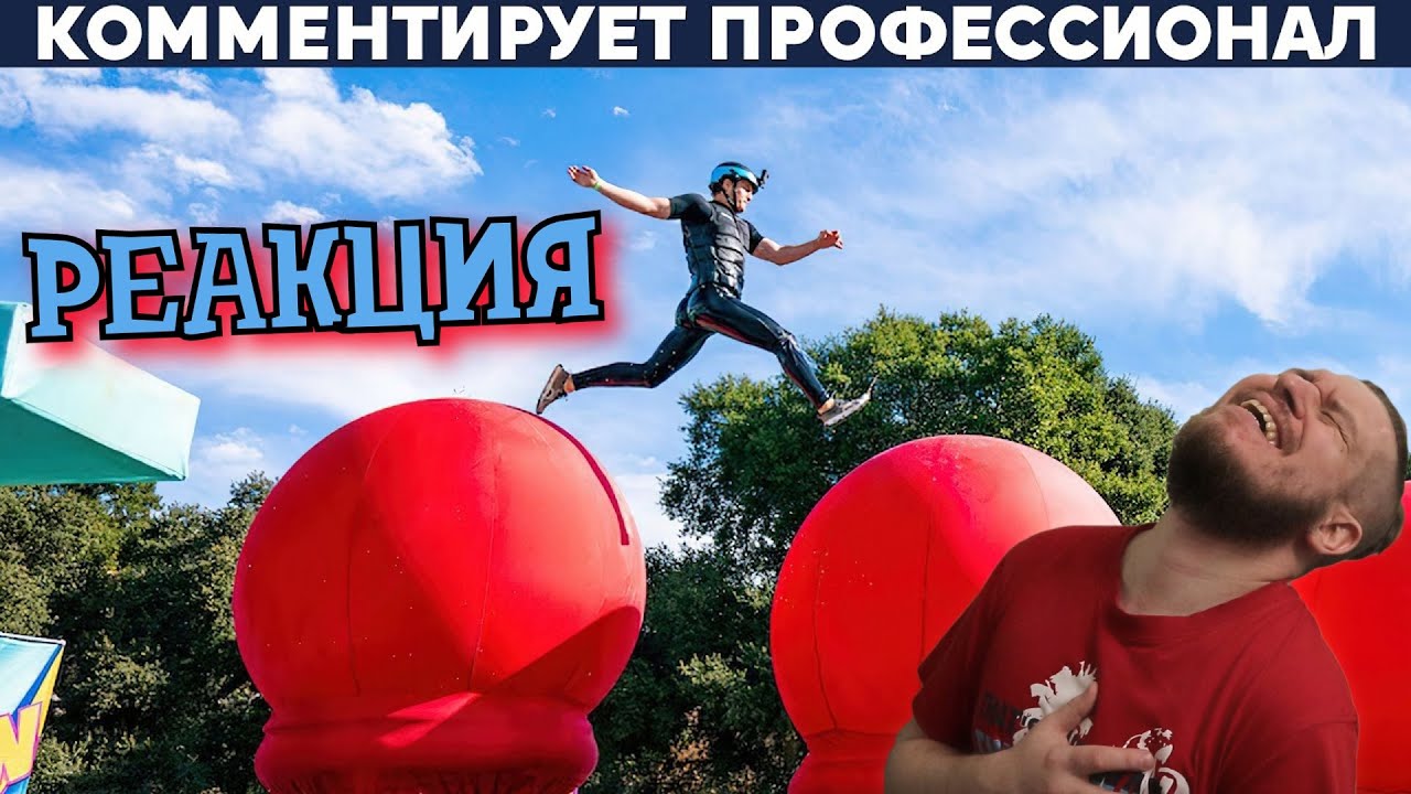 КРУТАЯ ПОЛОСА ПРЕПЯТСТВИЙ В АМЕРИКЕ (WIPEOUT) | РЕАКЦИЯ НА Yuri The Professional