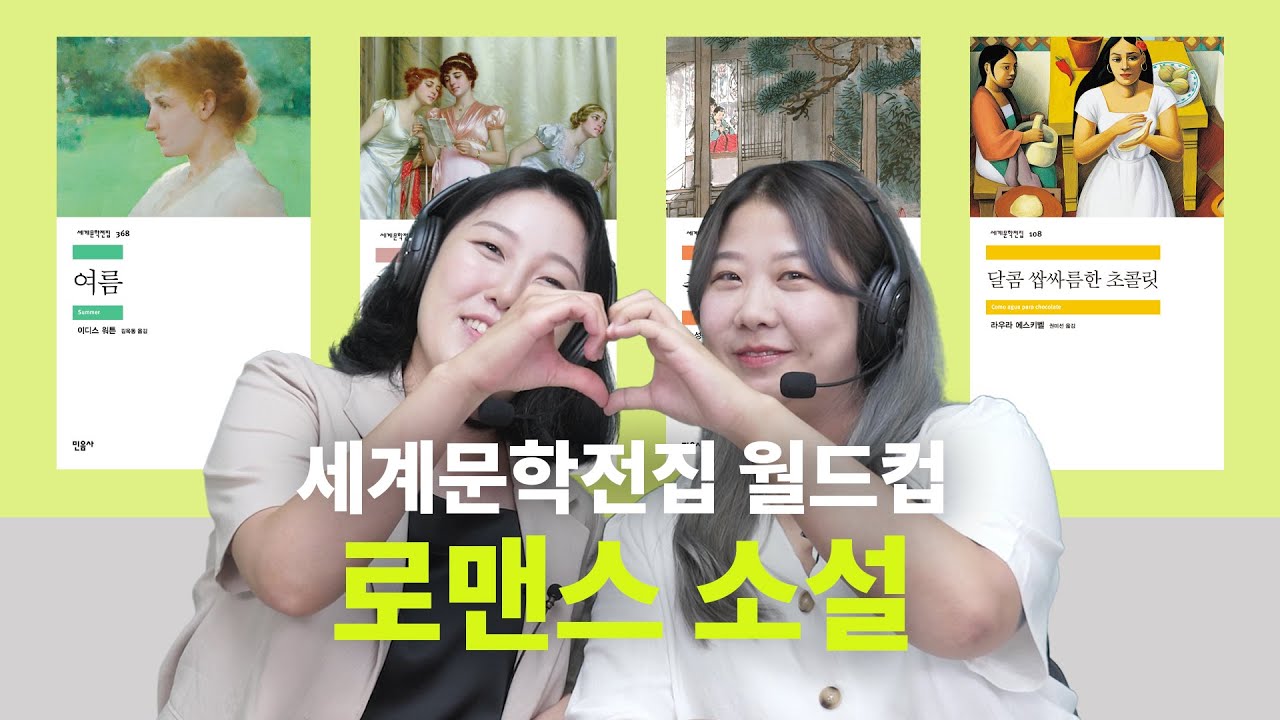 ❤ 넌 사랑이 뭐라고 생각해? 두근두근 로맨스 고전 소설 추천 l 여름, 노생거 사원, 춘향전, 달콤 쌉싸름한 초콜릿 [세문전 월드컵 EP2]