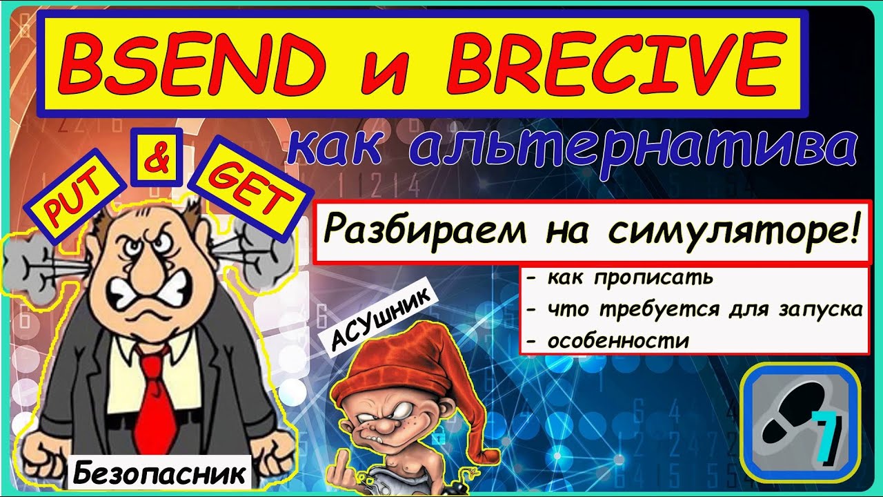 Альтернатива PUT & GET - BSEND и BRECIVE. Ощути разницу ) / PLCSIM Simatic Manager Step7