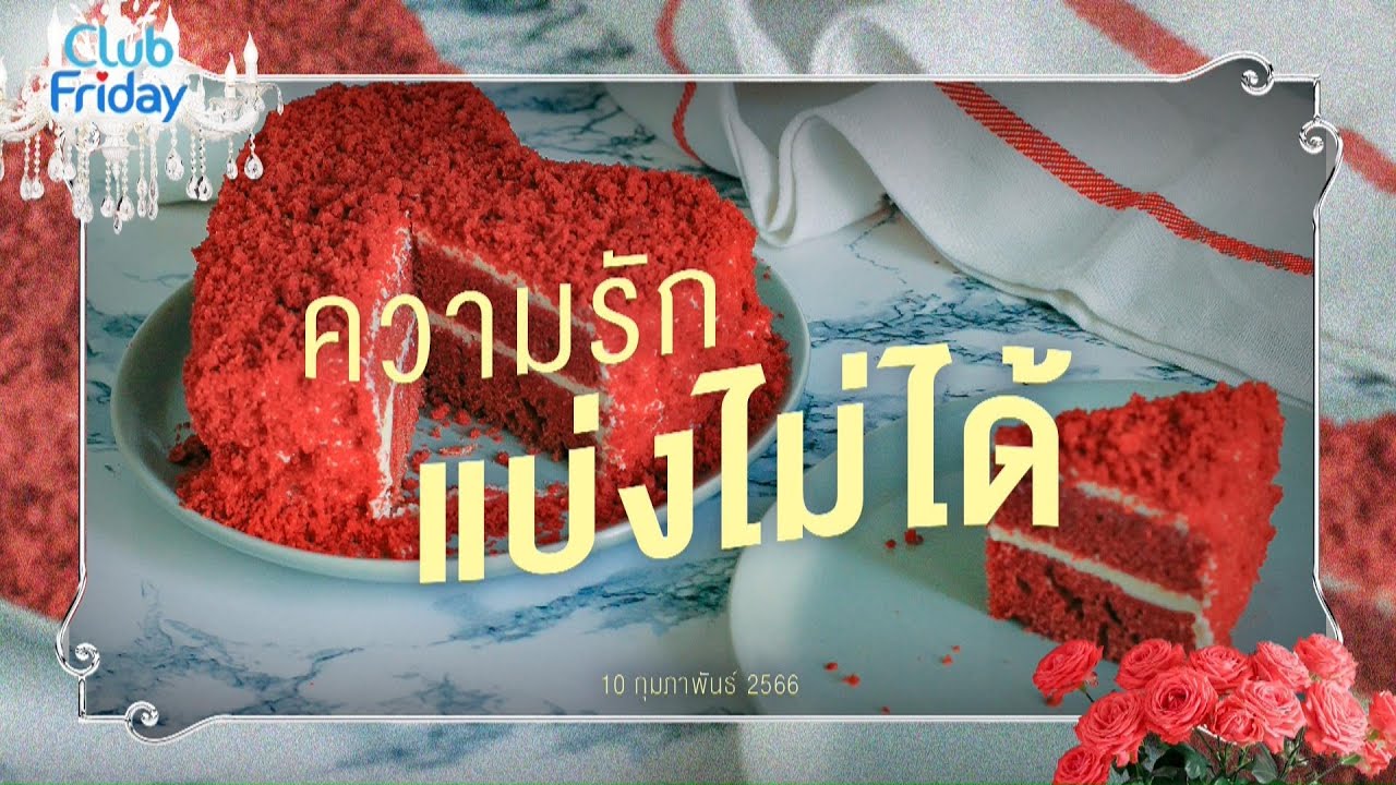 Club Friday ความรัก แบ่งไม่ได้ | 10 กุมภาพันธ์ 2566