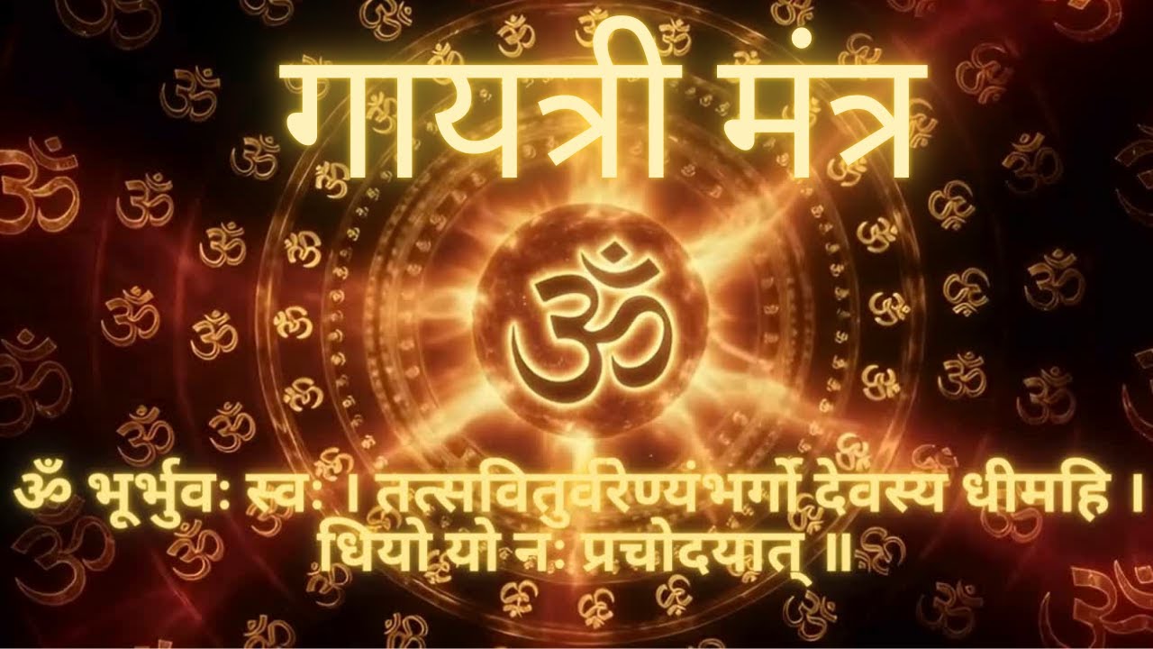 🕉️GAYATRI MANTRA || गायत्री मंत्र ||🕉️ #hinduism#vedicmantra#meditation#pranayam#mantrachant#om
