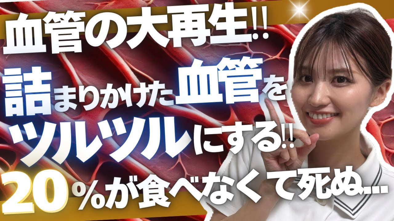 【裏技】詰まりかけた血管をツルツルにする食べ物7選！（完全保存版）