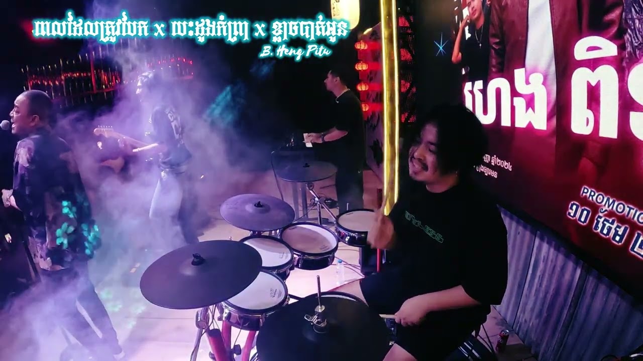 | DRUM CAM | ពេលដែលត្រូវបែក x បេះដូងកំព្រា x ខ្លាចបាត់អូន - B. Heng Pitu | Live Performance •🔥