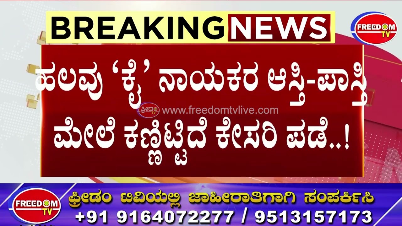 Mallikarjun Kharge Family : ಖರ್ಗೆ ಕುಟುಂಬಕ್ಕೆ ಬೆಂಬಿಡದೆ ಕಾಡುತ್ತಿದೆ ವಿವಾದದ &lsquo;ಭೂ&rsquo;ತ..! | FreedomTV Kannada