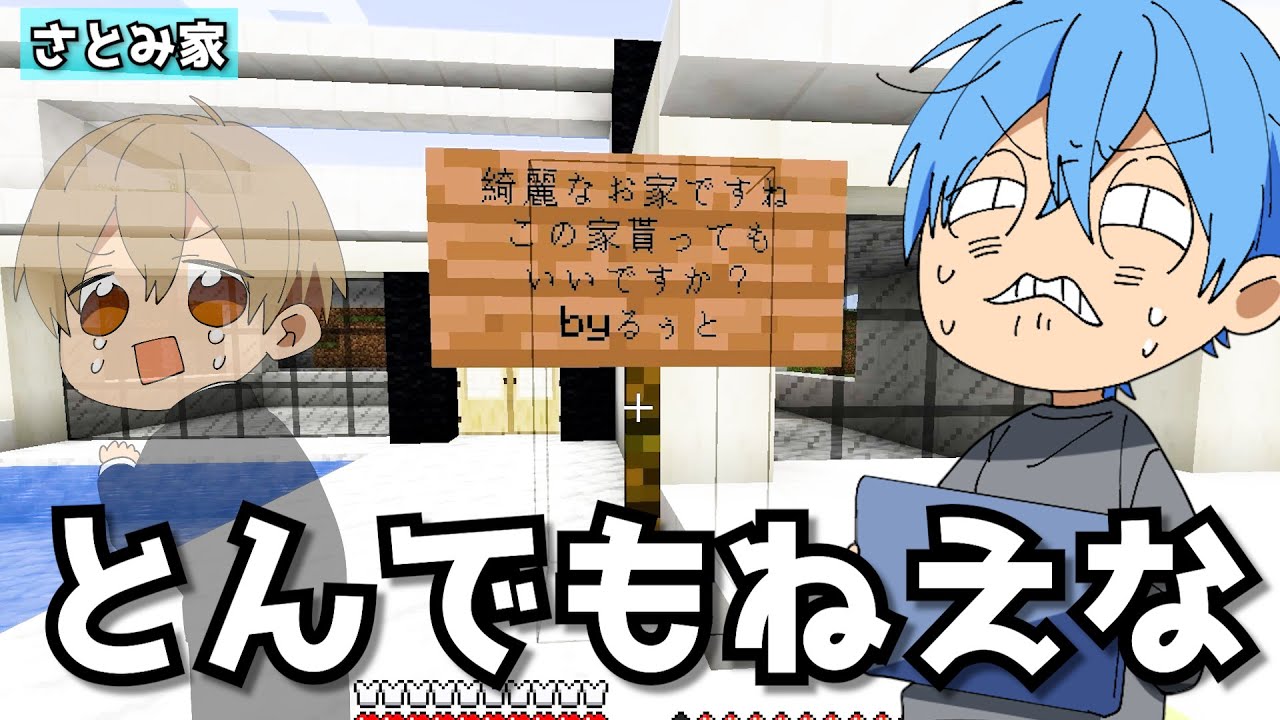 すとぷりマイクラ さとみくんのマンションにヤバい看板建てられてたんだけど ころんくん