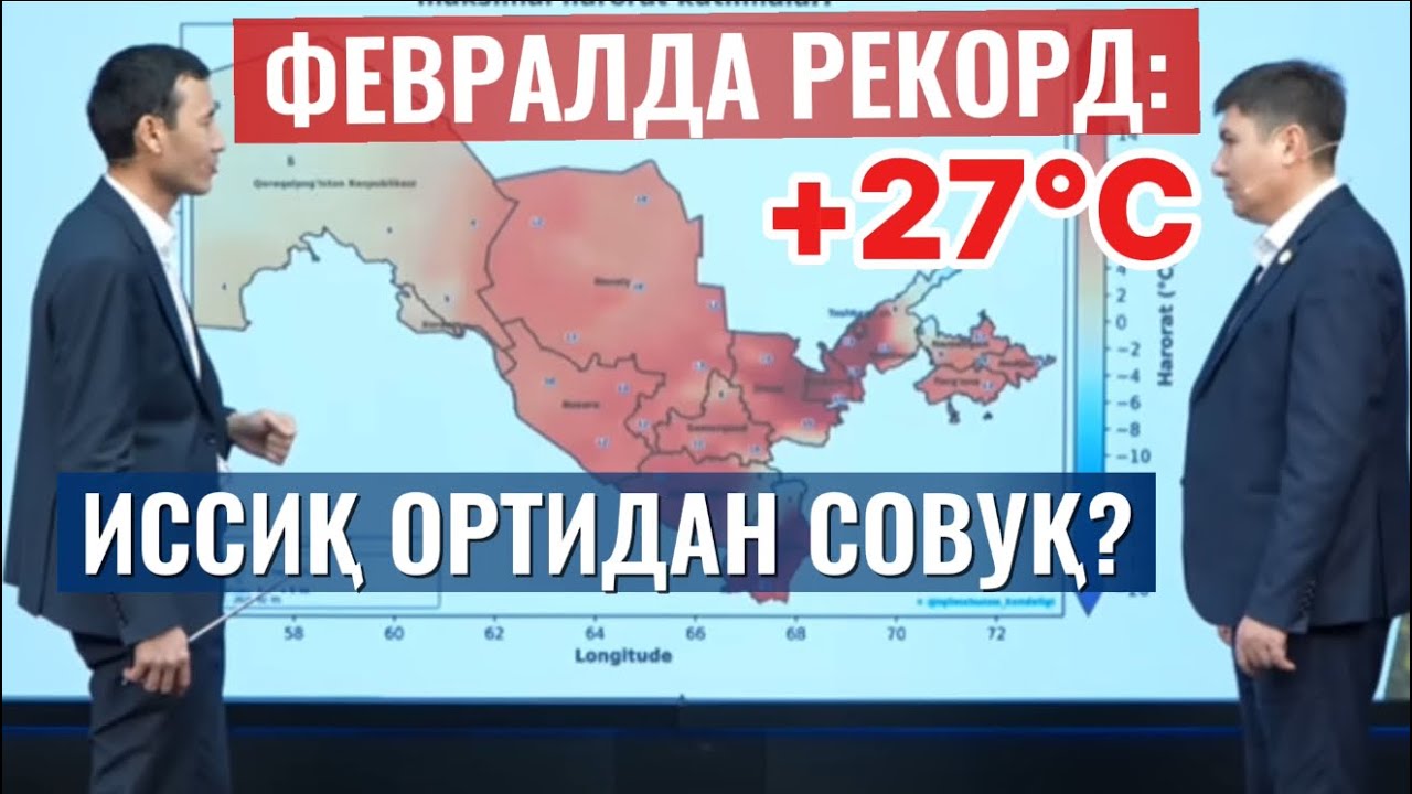 АНОМАЛ ИССИҚДАН СЎНГ СОВУҚ УРАДИМИ? 