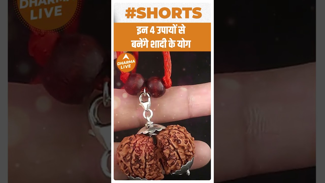 4 उपाय से बनेंगे शादी के योग | Marriage Tips |Dharma Live