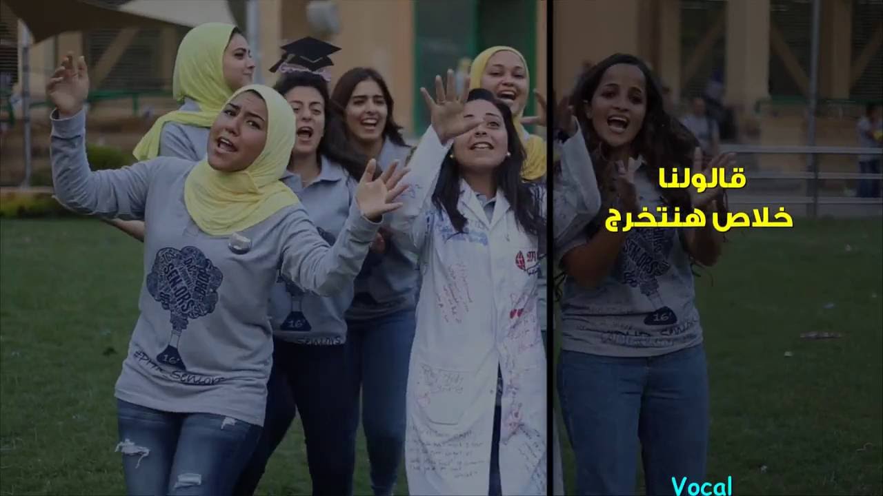 قالولنا خلاص هنتخرج - Pharmacy Seniors '16