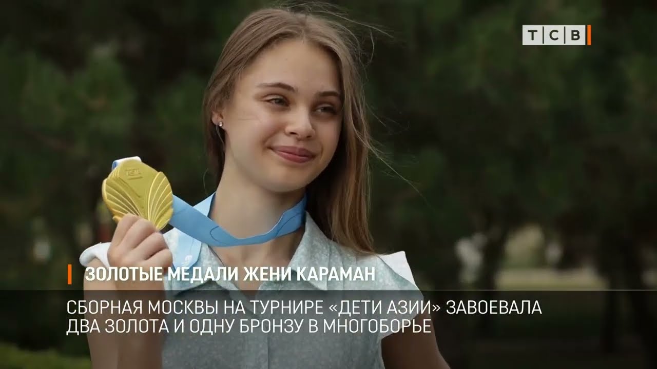 Золотые медали Жени Караман