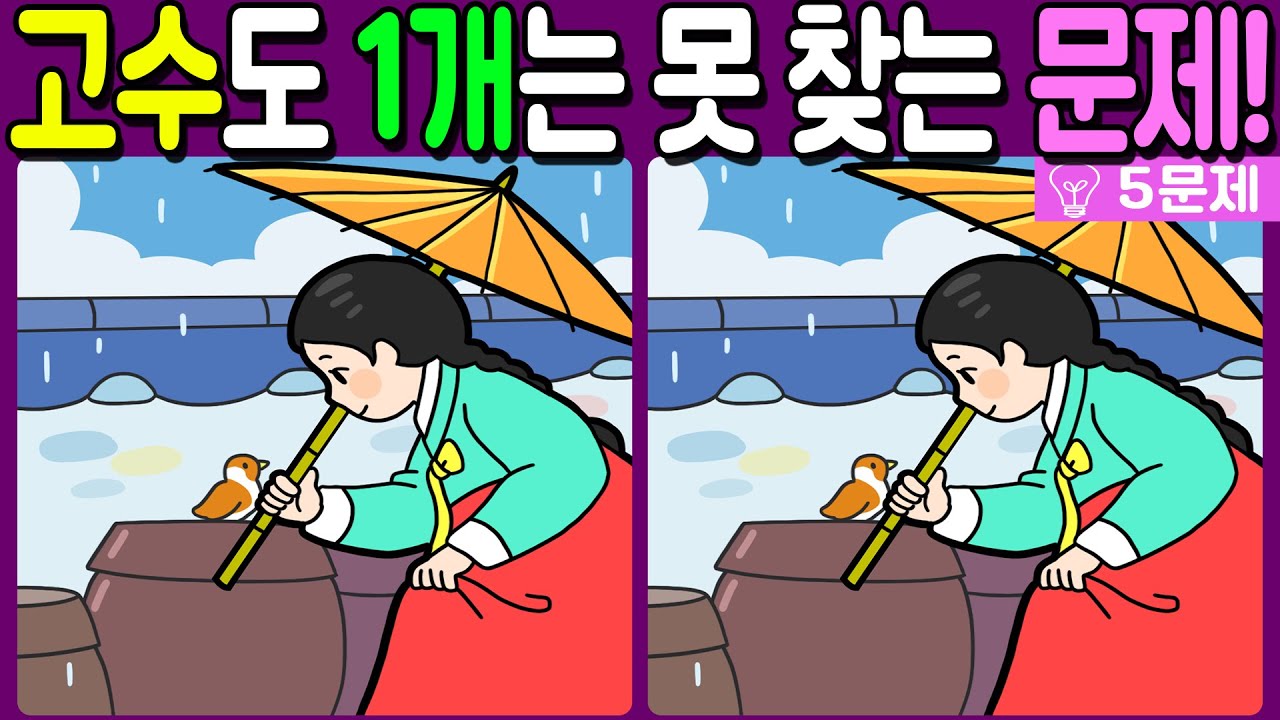 【다른그림찾기/치매예방】🔥고수도 1개는 못 찾는 문제!【 find difference / 두뇌운동/3개 찾기/5문제/#668】