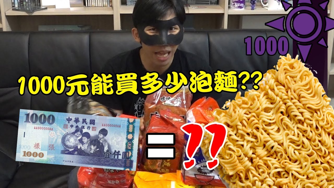 1000元能買多少泡麵?? | 一千元系列 31