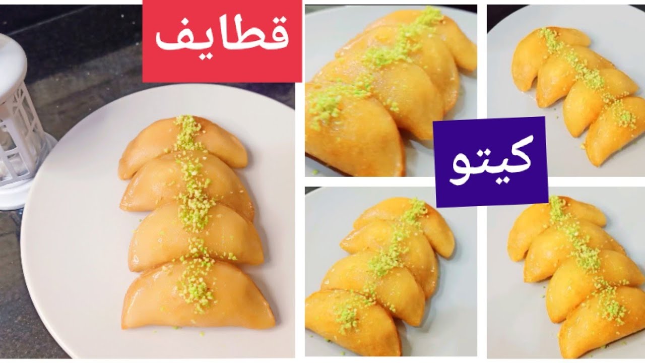 #كيتو قطايف إنسوا أي طريقة جربتوها/ بدون سيليوم Amal Hussein Diet💝