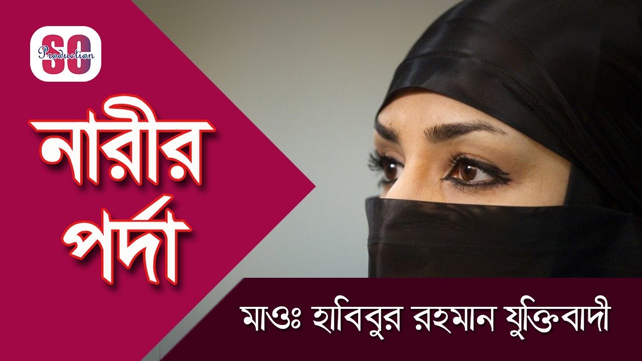 Habibur Rahman Juktibadi | Narir Porda | নারীর পর্দা | হাবিবুর রহমান যুক্তিবাদী | Waz Mahfil | SCP