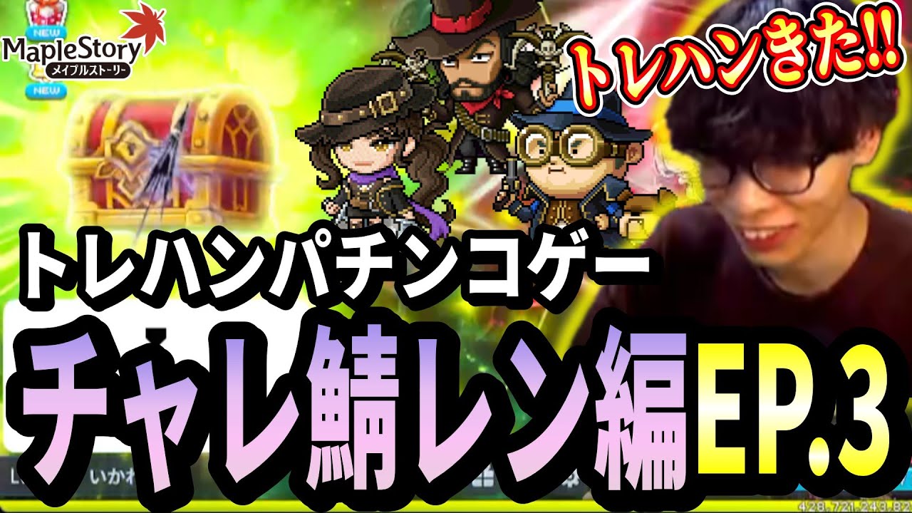 レベリングはトレジャーハンターがきも！6日目でLv260行くいかしょー【メイプルストーリー無課金+香川県縛りチャレンジャーズワールド レン編EP.3】