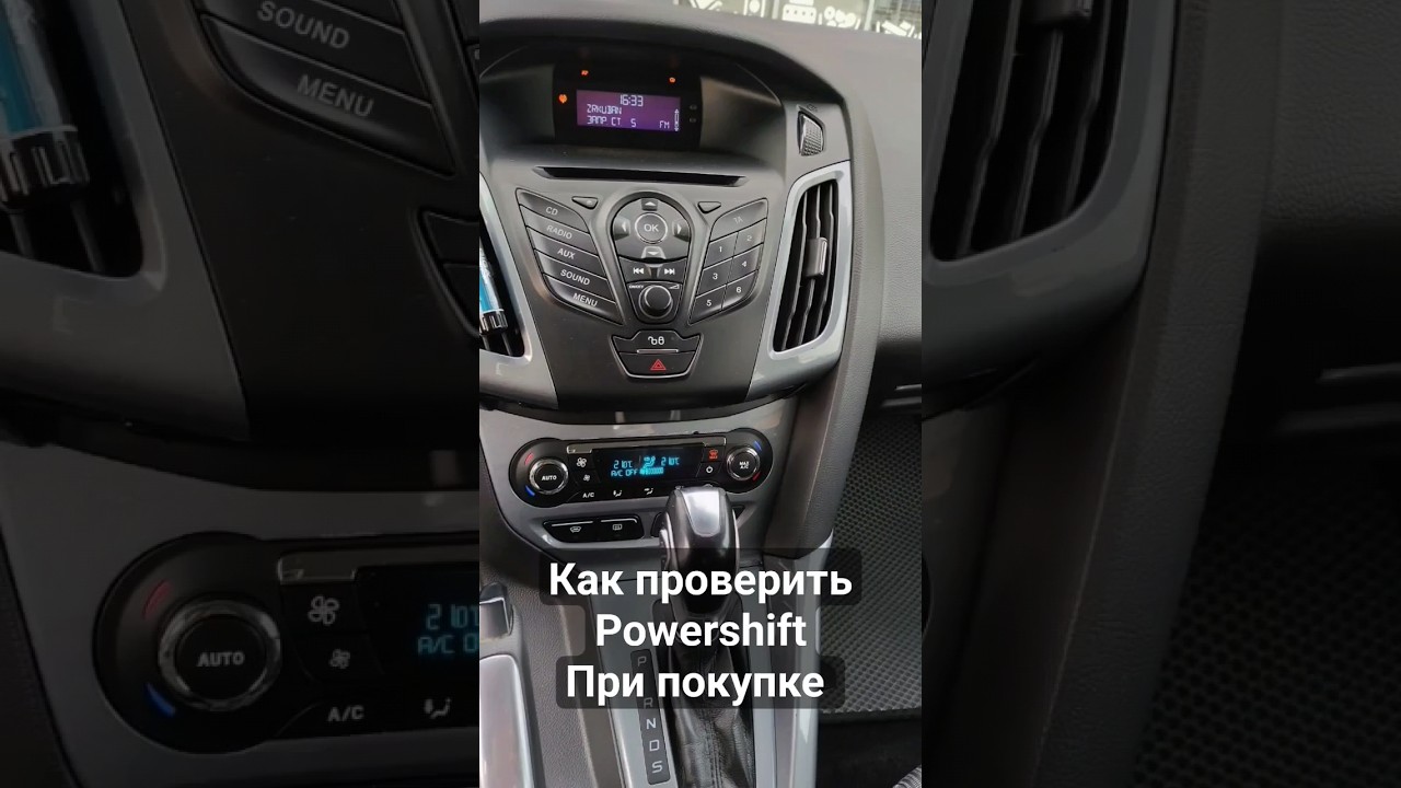 Три этапа проверки Powershift перед покупкой Ford Focus 3. Азбука Форд #автоподборкраснодар