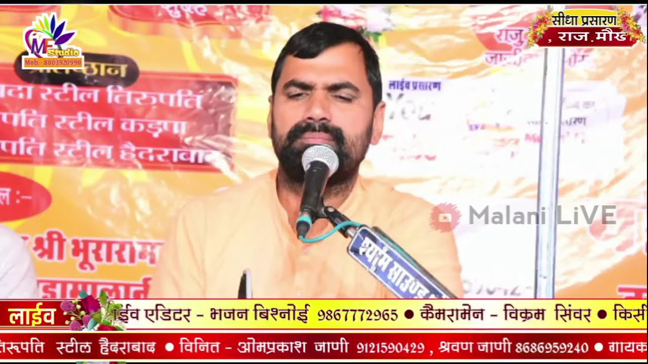 MALANI FILMS - एक शाम गुरु जम्भेश्वर भगवान के नाम  विशाल भजन संध्या गंगाराम जी जाणी मोखावा