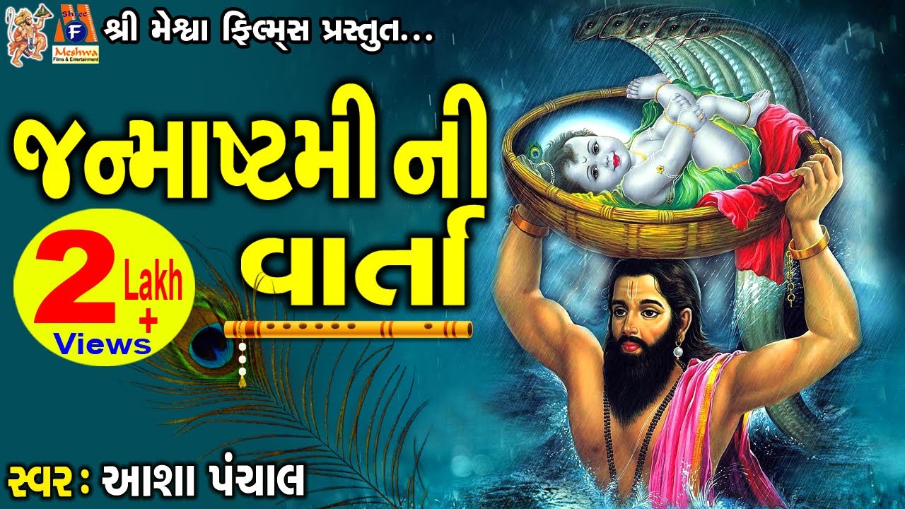 Janmastami Ni Varta | Aasha Panchal | Gujarati Devotional Varta |