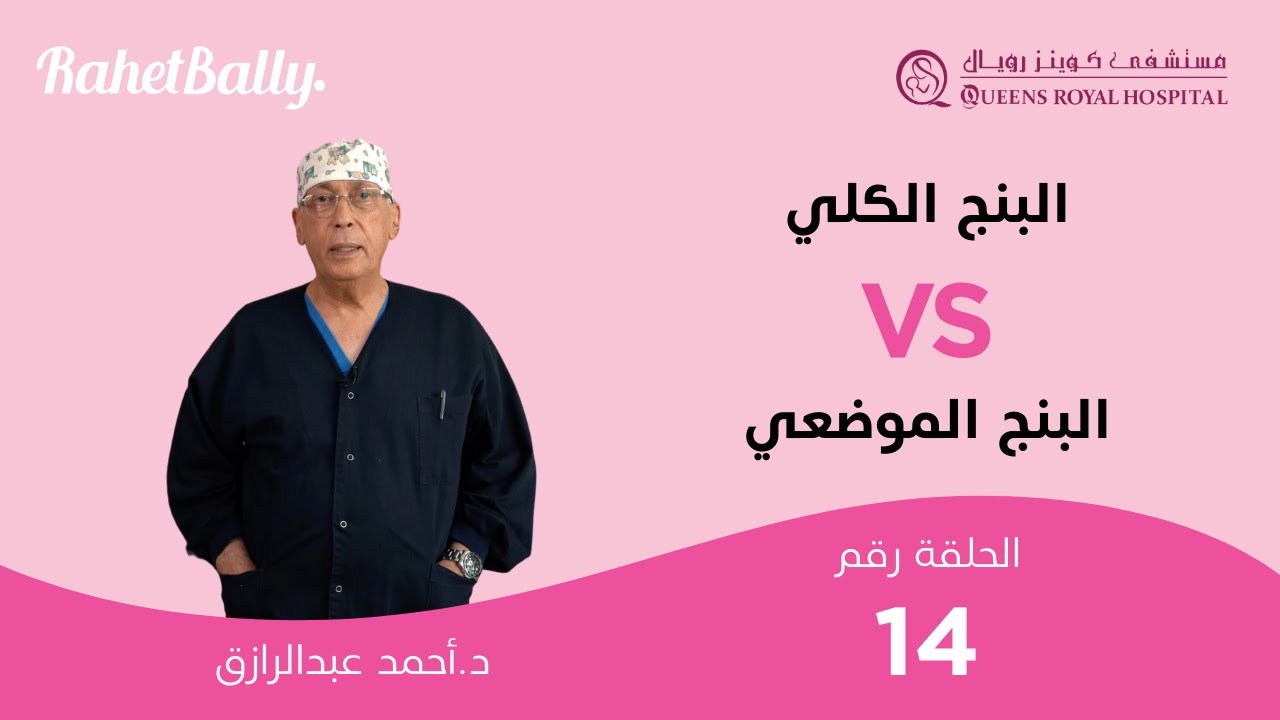 2024 | 6 أسئلة عن البنج الكلي والبنج الموضعي هيجاوب عليهم د.احمد عبدالرازق @QRH.Official