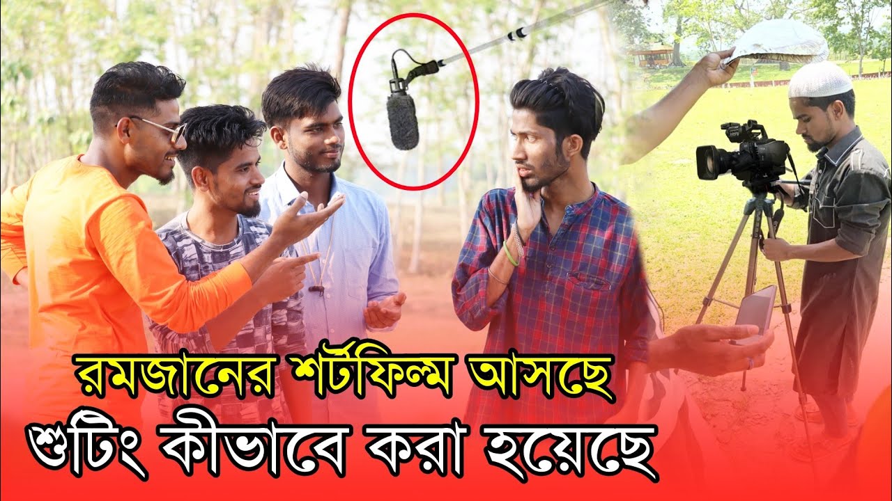 রমজানের শর্টফিল্ম কীভাবে শুটিং করা হয়েছিল 🎥 | Bangla Vlog Shoting Time | Karimganj Multimedia
