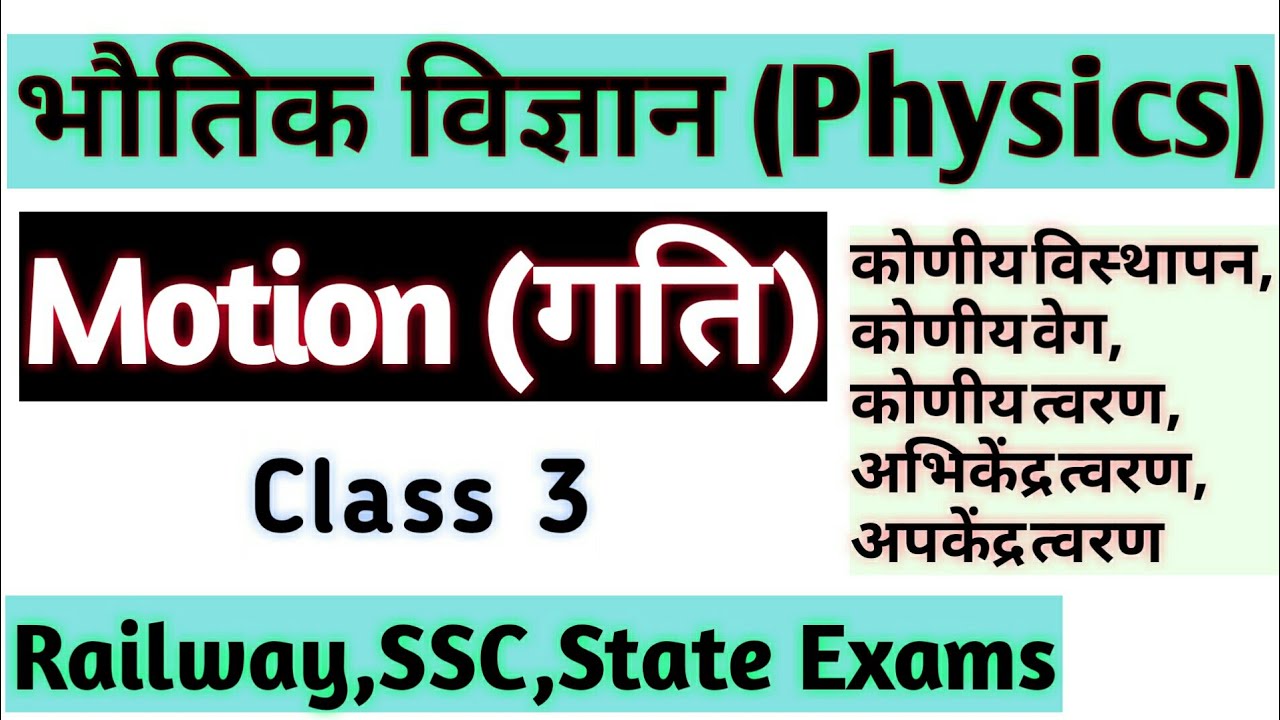 Physics Motion(गति) Part 3,Best For Railway,SSC other exams
